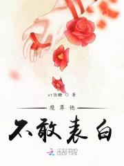 魔尊他不敢表白