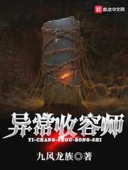 异常收容师