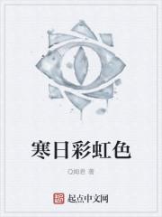 寒日彩虹色