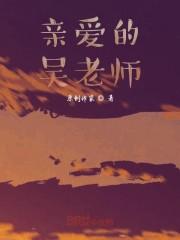 亲爱的吴老师