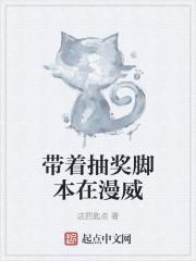 带着抽奖脚本在漫威