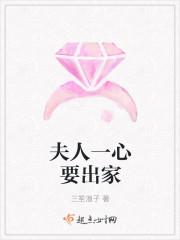 夫人一心要出家