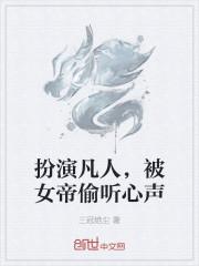 扮演凡人,被女帝偷听心声