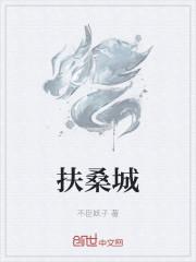 扶桑城