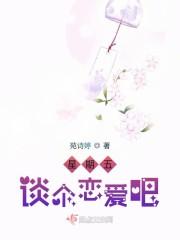 星期五谈个恋爱吧