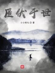 匿伏于世