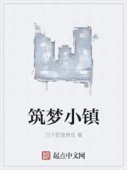筑梦小镇
