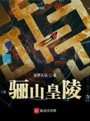 骊山皇陵