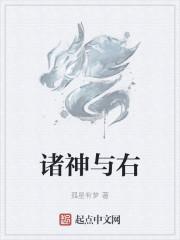 诸神与右