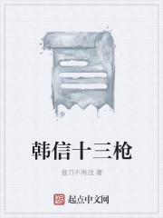 韩信十三枪