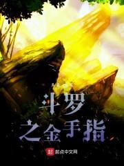 斗罗之金手指