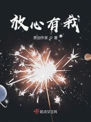 放心有我