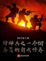 特种兵之一个饲养员的自我修养