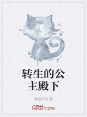 转生的公主殿下