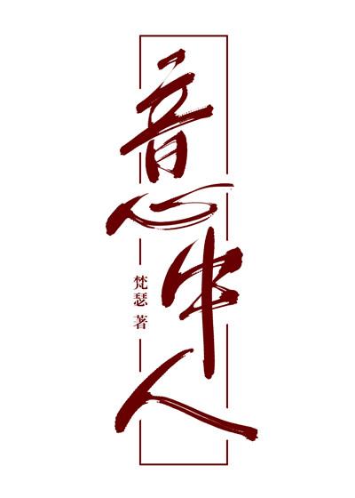 意中人