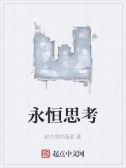 永恒思考