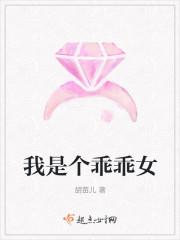 我是个乖乖女