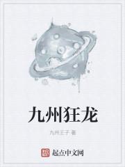 九州狂龙