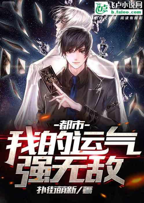 都市:我的运气强无敌