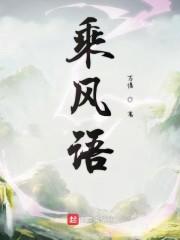 乘风语