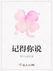 记得你说
