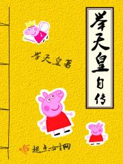举天皇自传