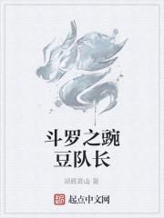 斗罗之豌豆队长