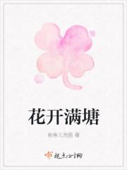 花开满塘