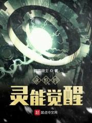 永恒的灵能觉醒