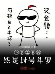 斗罗之我竟然是封号斗罗