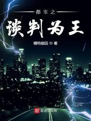 都市之谈判为王