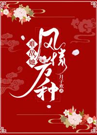 难敌她风情万种