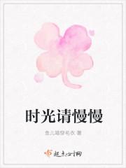 时光请慢慢