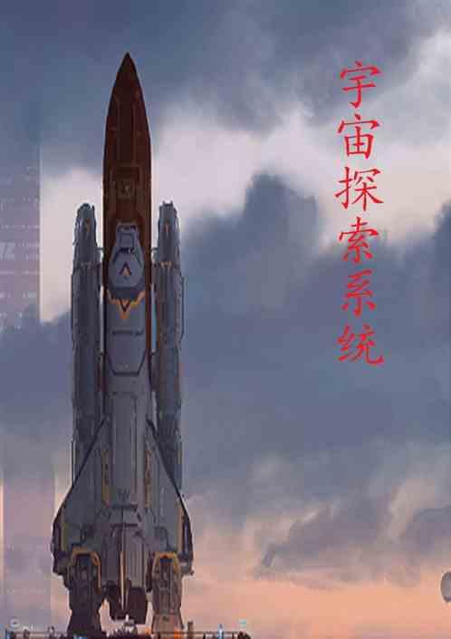 超级宇宙探索系统