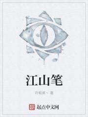 江山笔