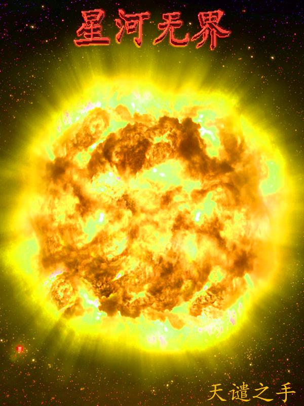 星河无界