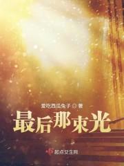 最后那束光