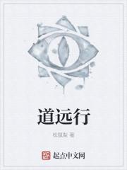 道远行