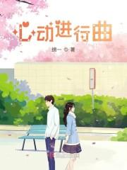 心动进行曲