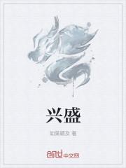 兴盛