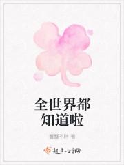 全世界都知道啦