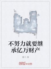 不努力就要继承亿万财产