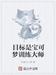 目标是宝可梦训练大师