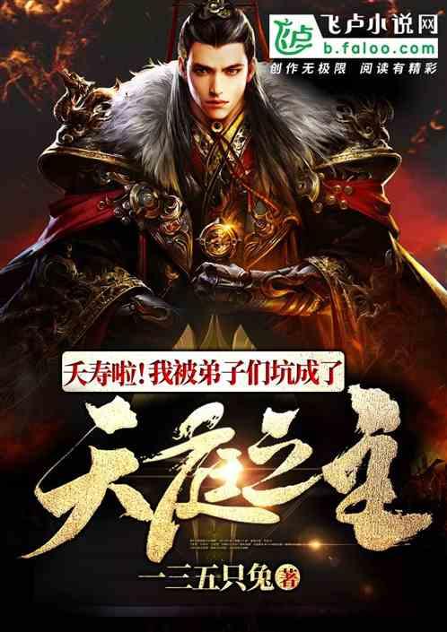夭寿!我被弟子们坑成了天庭之主