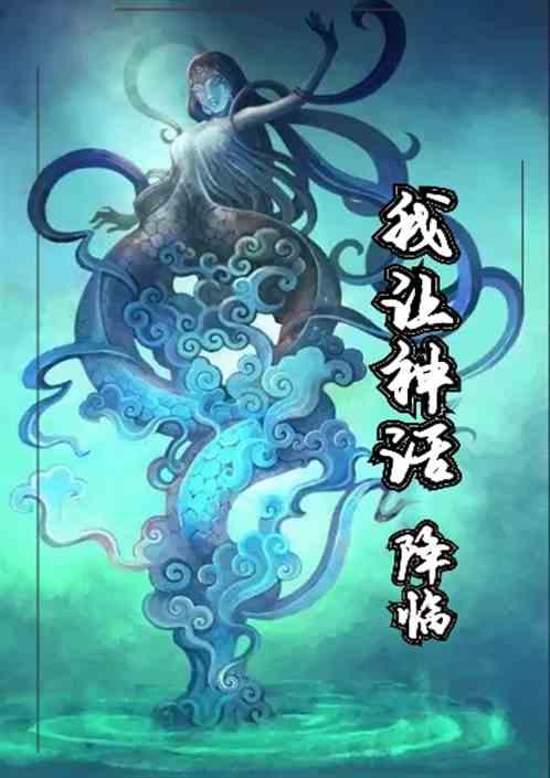 我让神话降临