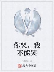 你哭,我不能哭