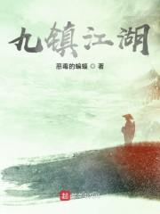 九镇江湖