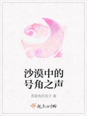 沙漠中的号角之声
