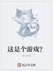 这是个游戏？