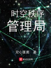 时空秩序管理局